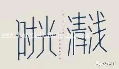 字体设计，钢笔工具设计时尚艺术字美术字效果_www.haoyidiansheji.com