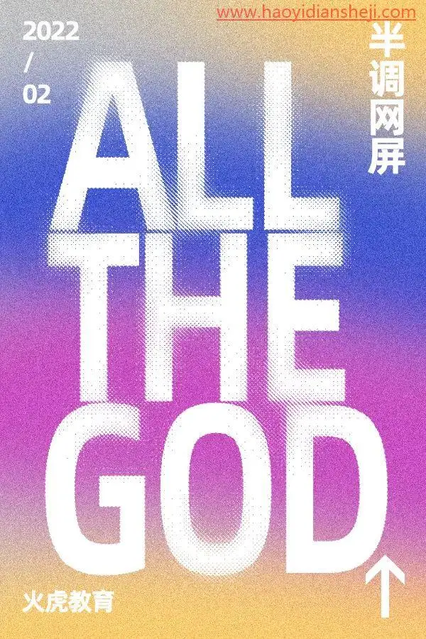 海报制作，创建半调网屏字体海报_www.haoyidiansheji.com