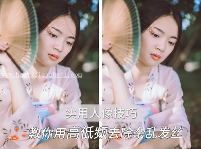 去发丝，教你用高低频去除杂乱发丝_www.haoyidiansheji.com