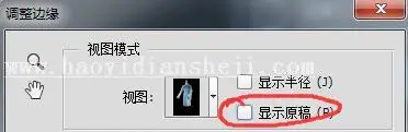 抠婚纱，用调整边缘工具快速抠透明婚纱照_www.haoyidiansheji.com