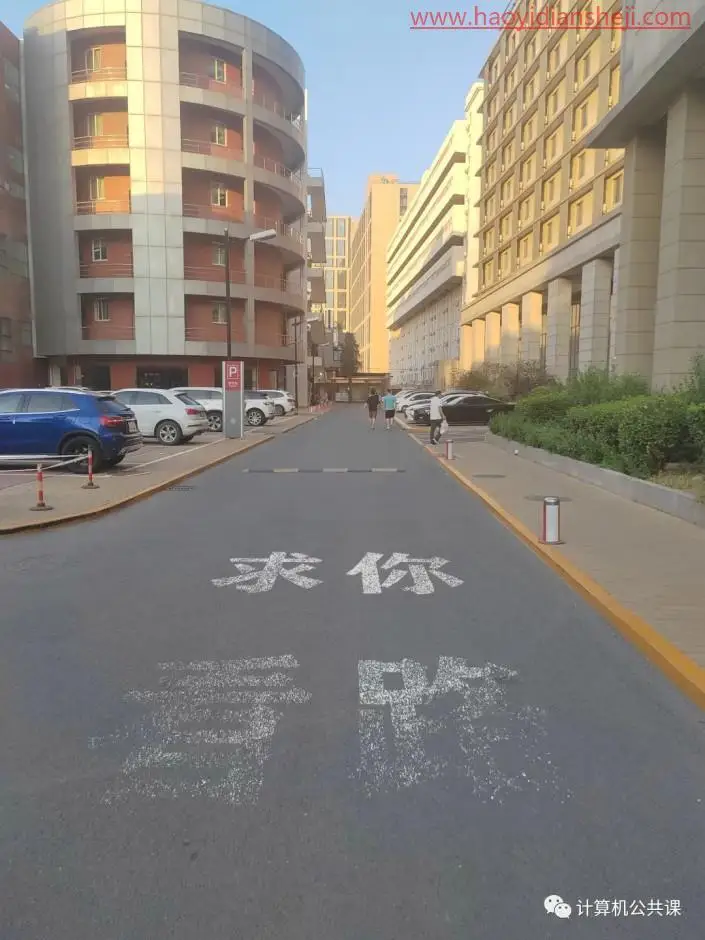 透视效果，为校道添上警示标语_www.haoyidiansheji.com