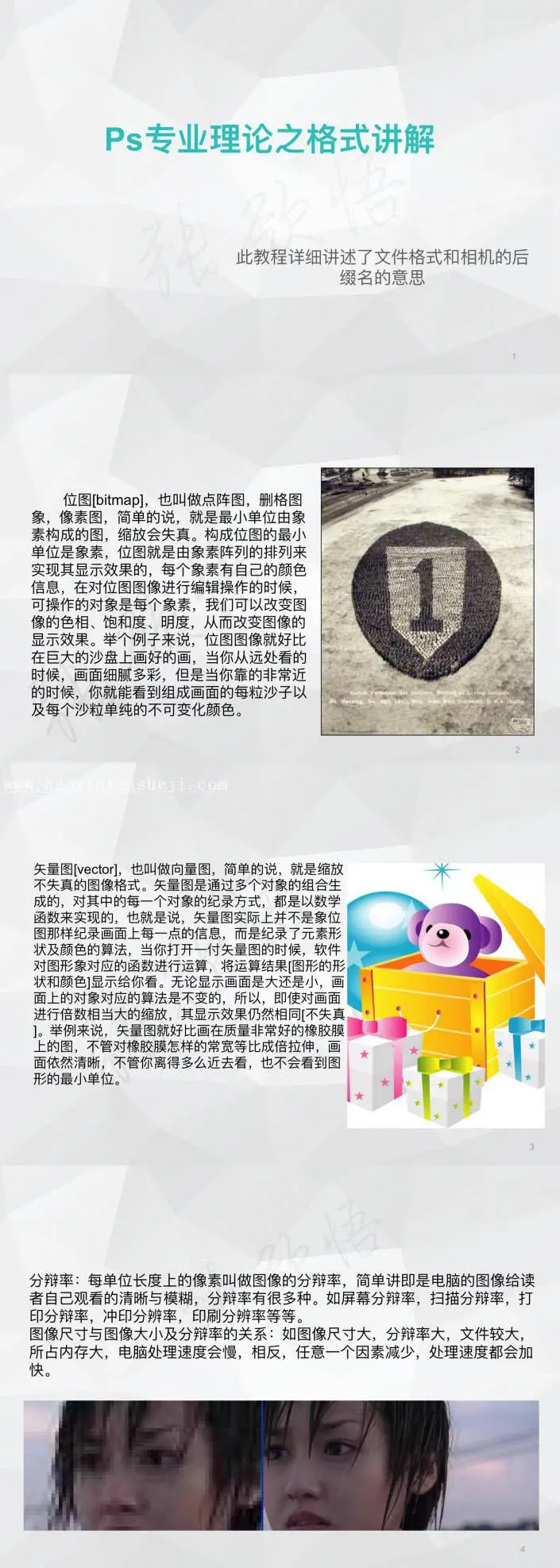 图片知识，讲解PS的各种格式_www.haoyidiansheji.com
