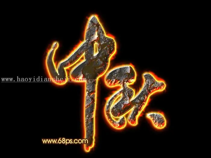 火焰字，燃烧的金属火焰字教程_www.haoyidiansheji.com