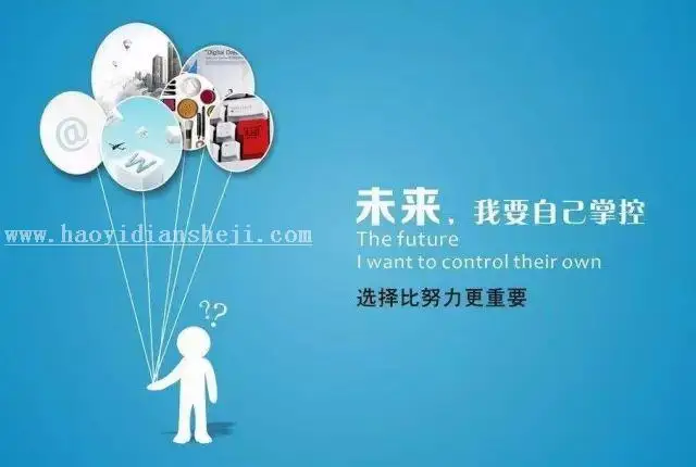 设计技巧，五招让你的设计不像那么丑_www.haoyidiansheji.com