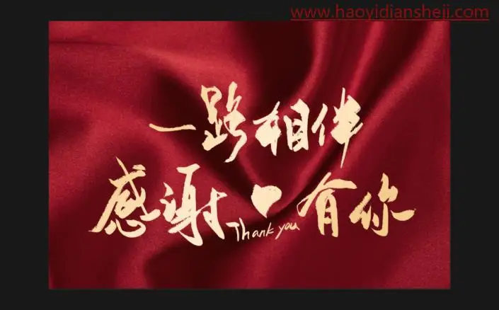 褶皱效果，制作附着在褶皱布料上的文字_www.haoyidiansheji.com