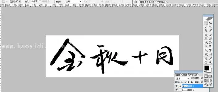 毛笔字，用自己写的普通字做成毛笔字效果_www.haoyidiansheji.com