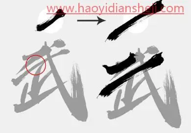 字体设计，制作武汉加油的书法字_www.haoyidiansheji.com