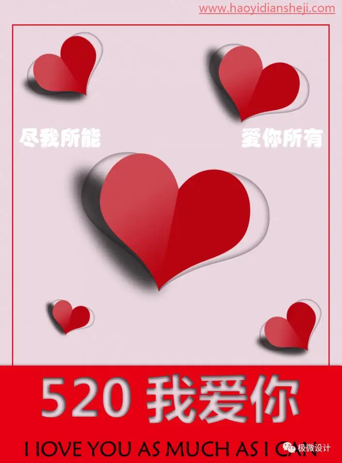 海报制作，制作一款折纸镂空心形海报_www.haoyidiansheji.com