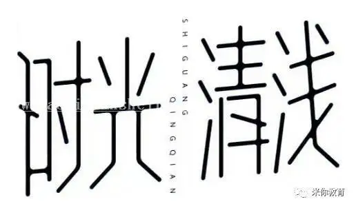 字体设计，钢笔工具设计时尚艺术字美术字效果_www.haoyidiansheji.com