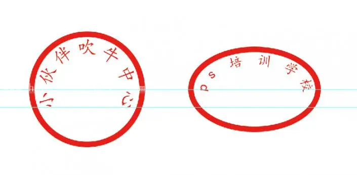 图章制作，ps制作椭圆形图章的具体步骤_www.haoyidiansheji.com