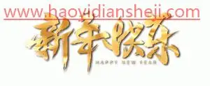 闪字教程，制作新年快乐的扫光动画_www.haoyidiansheji.com