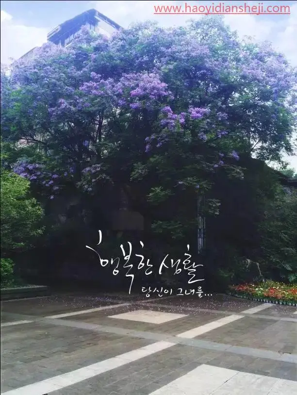 风景照片，把手机里随手拍的风景照通过PS制作成韩式风格照片_www.haoyidiansheji.com