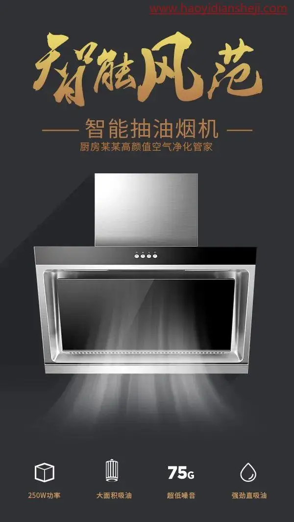 产品修图，制作油烟机吸烟效果海报_www.haoyidiansheji.com