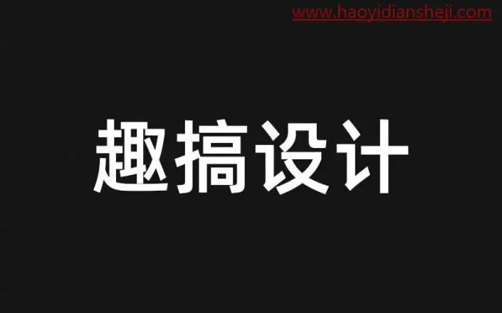 发光字，给文字制作一种发光的效果_www.haoyidiansheji.com