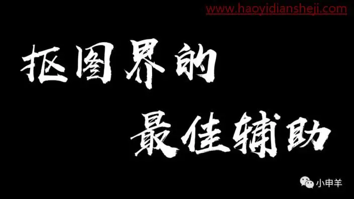 工具运用，盘点在ps中抠图系列的一些使用方法_www.haoyidiansheji.com