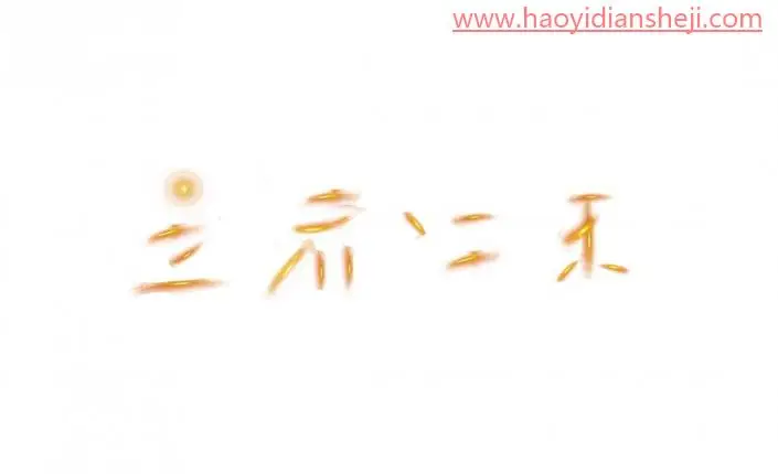 文字设计，制作金色立体效果文字_www.haoyidiansheji.com