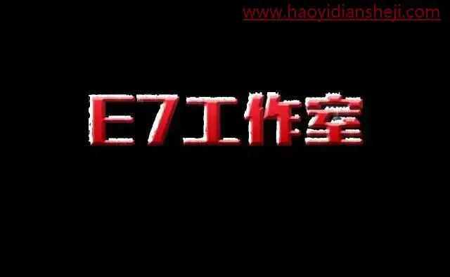 文字制作，制作一种积雪文字效果_www.haoyidiansheji.com