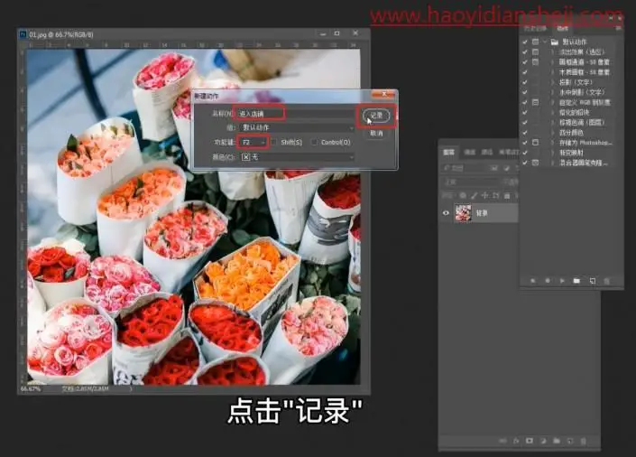 工具知识，用PS中的动作记录给照片进行批处理操作_www.haoyidiansheji.com