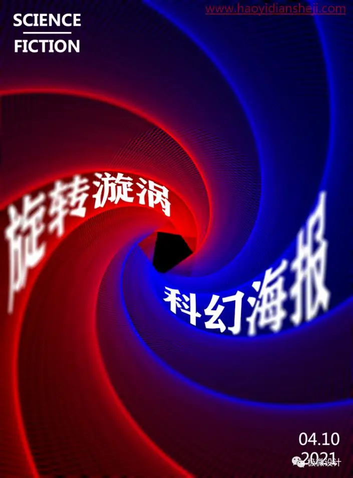 海报制作，在PS中制作一幅科幻旋涡效果海报_www.haoyidiansheji.com