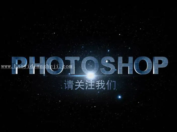 立体字，用PS制作炫酷的电影主题3D艺术字_www.haoyidiansheji.com
