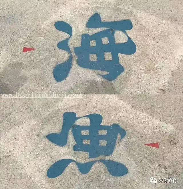 翻转才有惊喜的字体设计，一词转出4个不同词语！！！_www.haoyidiansheji.com