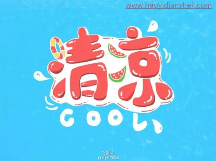 可爱字，用PS制作具有夏日感觉的POP手绘3D立体字_www.haoyidiansheji.com