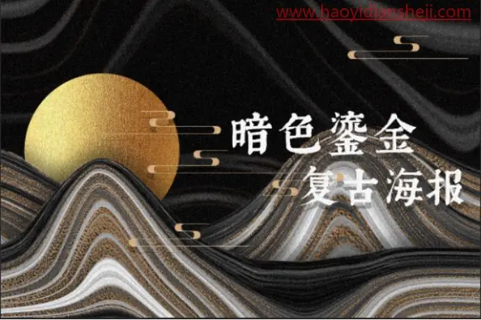 海报制作，制作一款暗色鎏金复古海报_www.haoyidiansheji.com