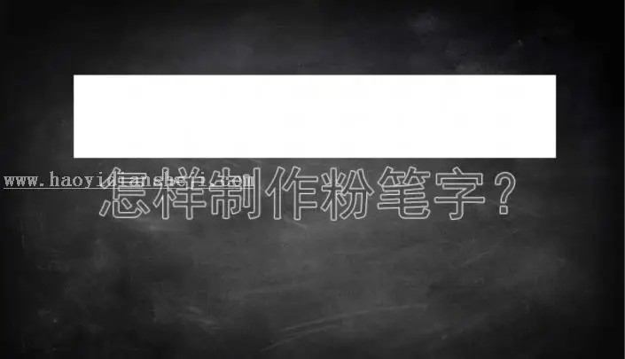 粉笔字，用PS制作逼真粉笔字_www.haoyidiansheji.com