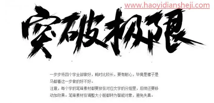 文字设计，设计一款货色纹理的水墨字_www.haoyidiansheji.com