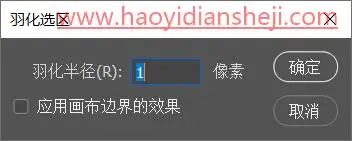 选区抠图，“选区的修改”命令相关的抠图原理及案例_www.haoyidiansheji.com