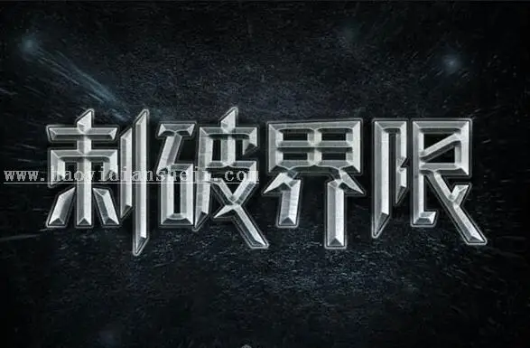 3D字体，通过PS设计金属3D效果的艺术字_www.haoyidiansheji.com