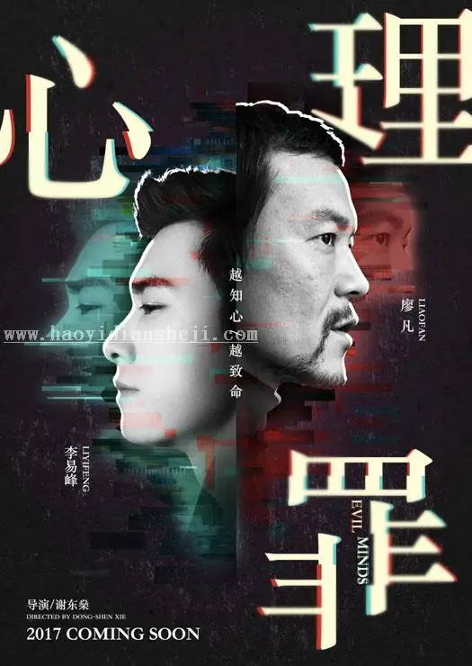 海报设计，用PS制作一副电影《心理罪》的海报_www.haoyidiansheji.com