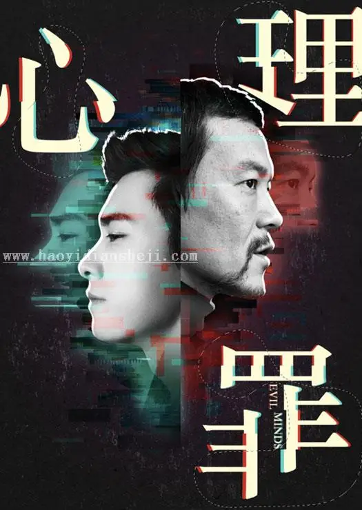 海报设计，用PS制作一副电影《心理罪》的海报_www.haoyidiansheji.com