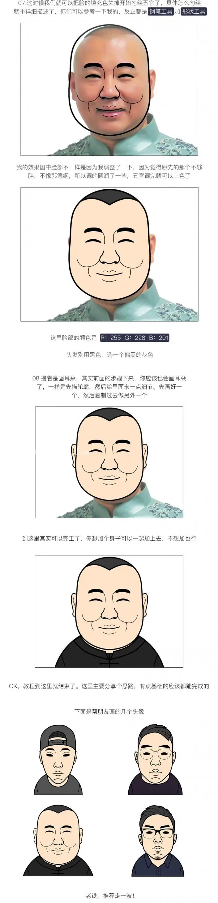 Q版效果，用郭德纲照片画出Q版卡通_www.haoyidiansheji.com