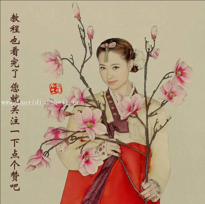 工笔画，快速制作古装工笔画效果_www.haoyidiansheji.com