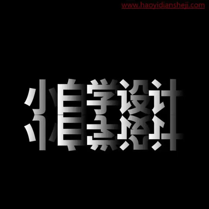 文字设计，通过ps打造层次感十足的文字效果_www.haoyidiansheji.com
