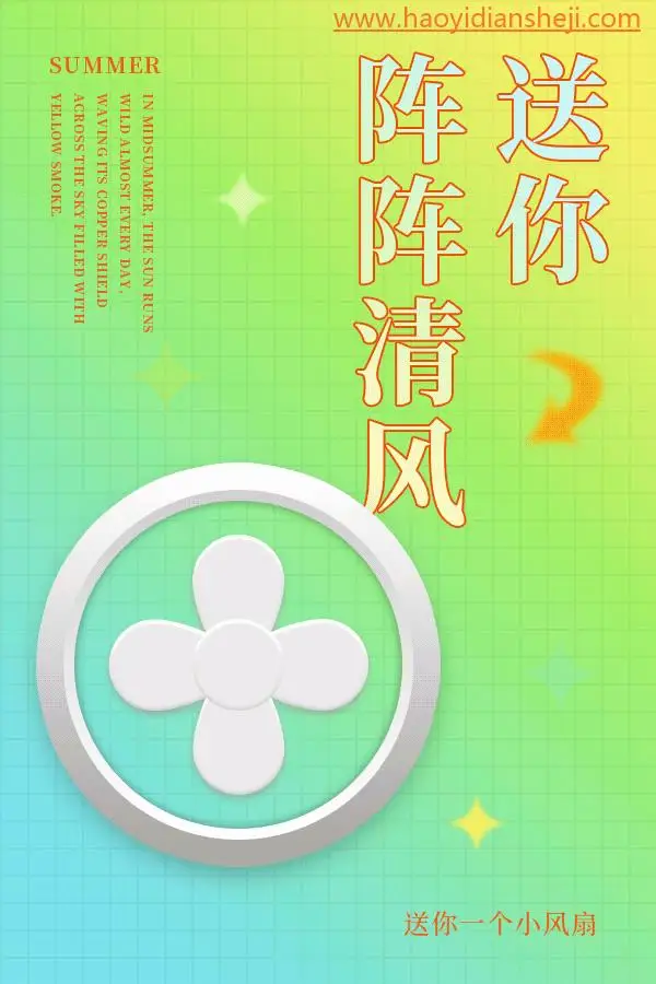 风扇图标，在PS中制作一个清凉小风扇_www.haoyidiansheji.com