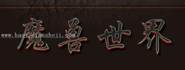 熔岩字，用PS制作视觉震撼的熔岩字_www.haoyidiansheji.com