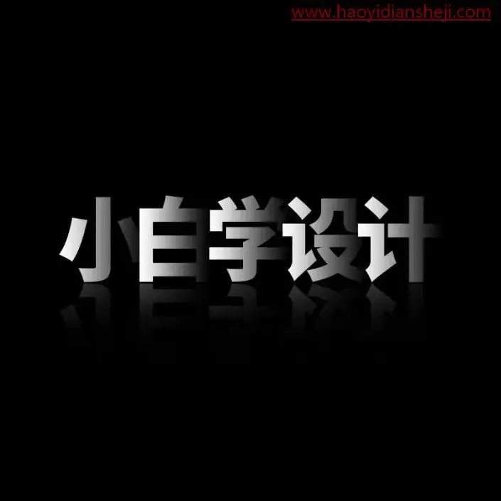 文字设计，通过ps打造层次感十足的文字效果_www.haoyidiansheji.com