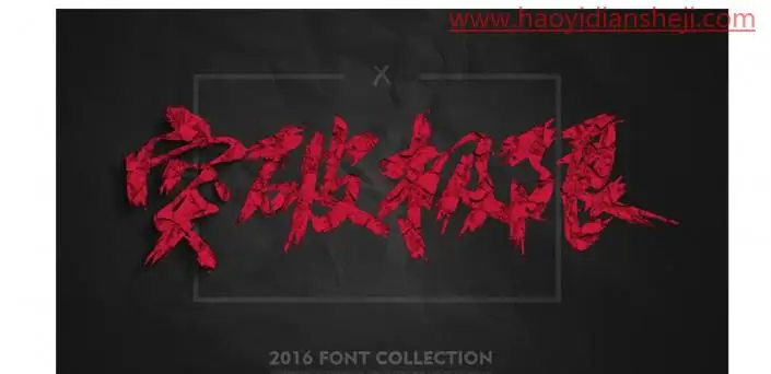 文字设计，设计一款货色纹理的水墨字_www.haoyidiansheji.com