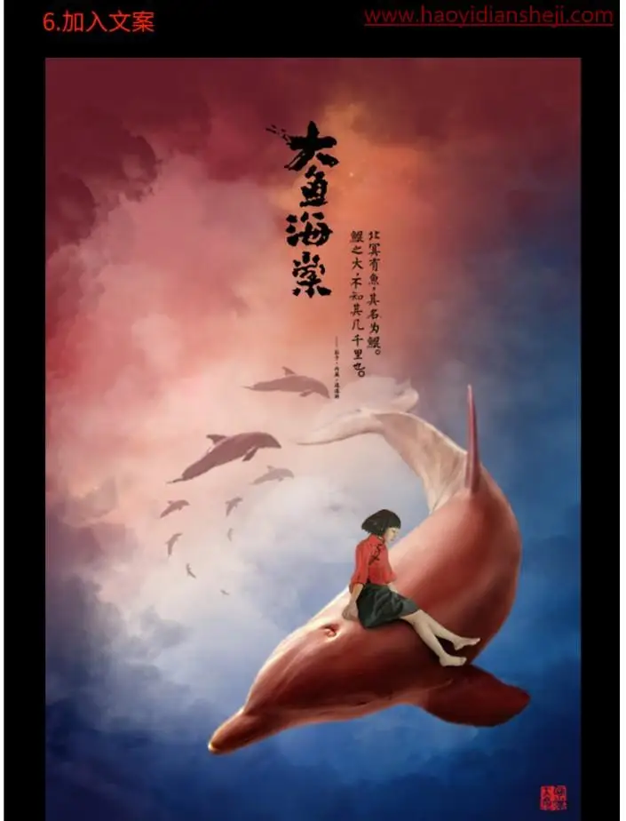 电影海报，在PS中合成《大海鱼棠》的电影海报_www.haoyidiansheji.com