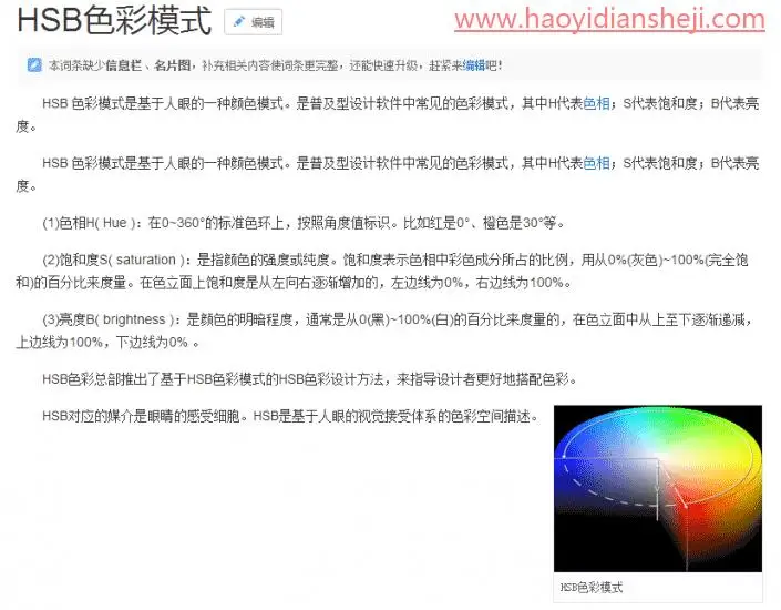 色彩知识，PS中那些的HSB指的究竟是什么_www.haoyidiansheji.com