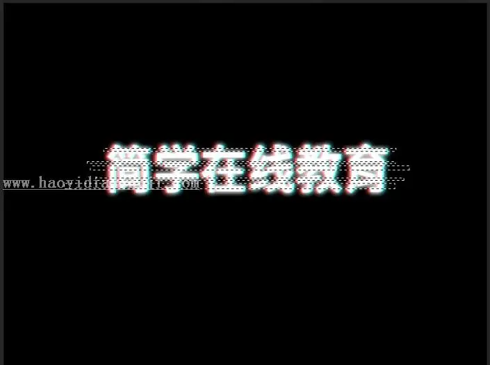 故障效果，如何制作抖音故障字_www.haoyidiansheji.com