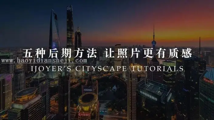 后期设计，使你的照片更有质感_www.haoyidiansheji.com