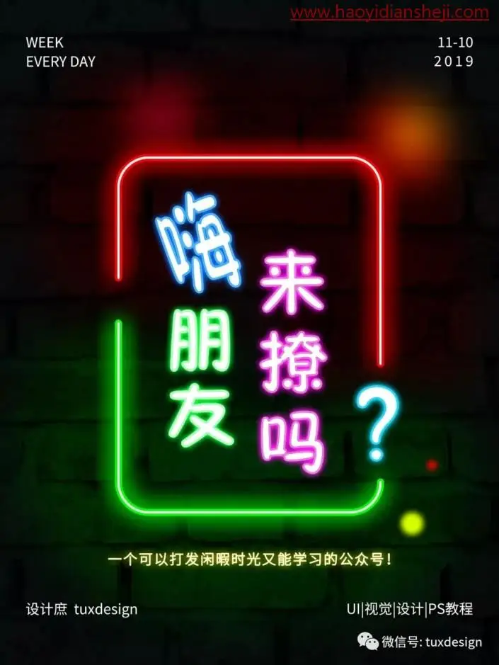 霓虹字，新手也可以学会的霓虹字体风格海报_www.haoyidiansheji.com
