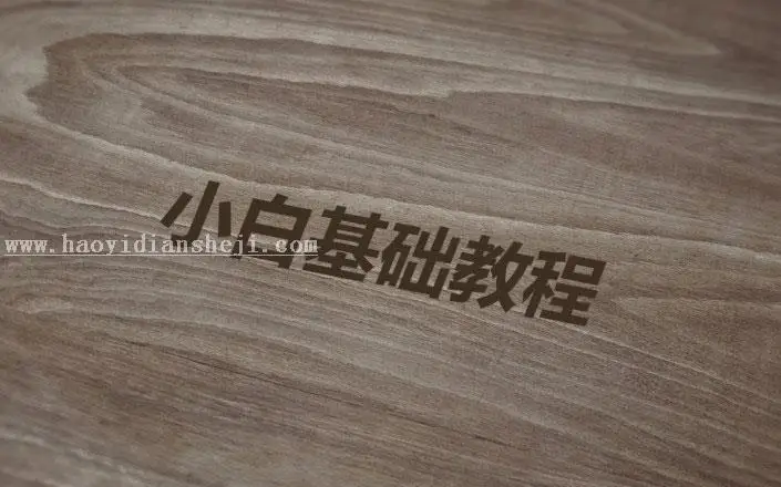 木板字，木板刻字教程_www.haoyidiansheji.com