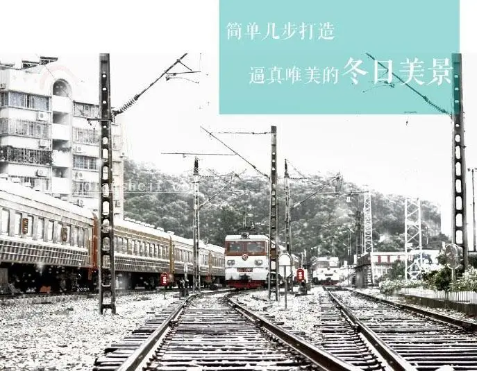 下雪效果，教你制作唯美冬日雪景效果_www.haoyidiansheji.com