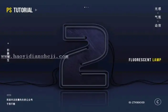 3D字体，用PS制作大气的3D荧光灯字体_www.haoyidiansheji.com