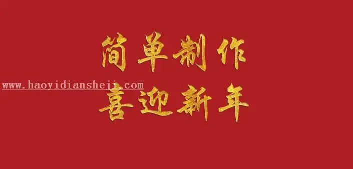 金属字，教新手如何做金属字_www.haoyidiansheji.com