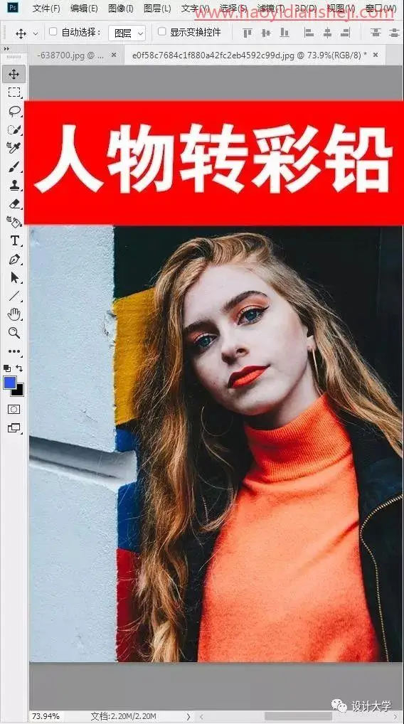 彩铅效果，把数码照片制作成彩铅效果照片_www.haoyidiansheji.com